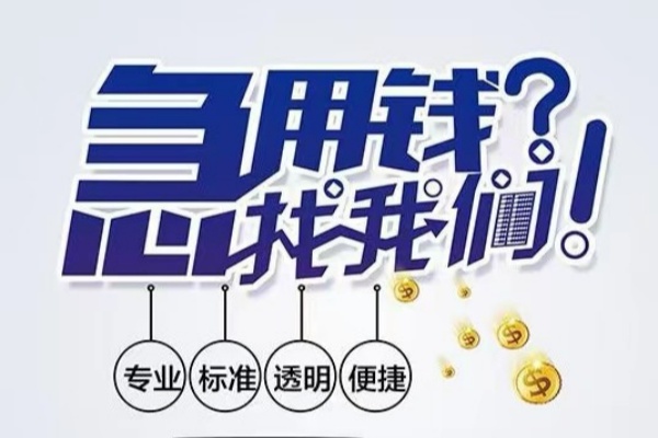 成都新津区空放应急贷款-成都新津区民间借贷上门放款-成都新津区私人24小时借钱