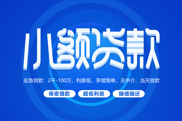 成都新津区空放私借民间借贷-成都新津区个人小额贷款-成都新津区私人空放联系方式