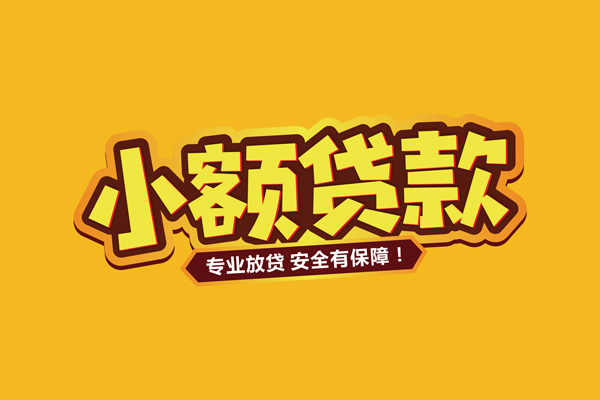 成都新津区借贷私人-成都新津区个人放贷-成都新津区私人借贷好吗