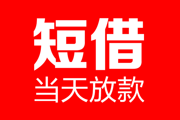 成都新津区私借空放当场拿钱-成都新津区私借空放-成都新津区小额贷款空放