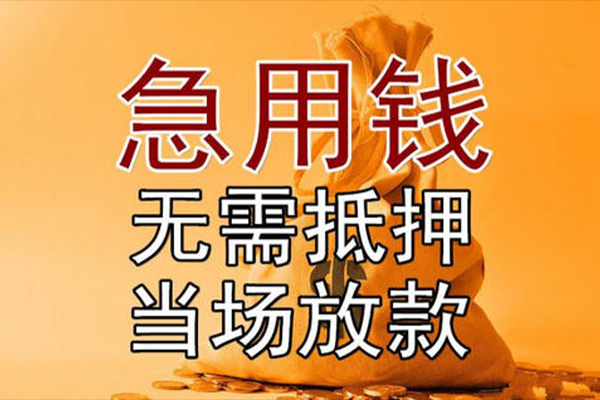 成都新津区小额贷款地址-成都新津区全天候办理借款-成都新津区信用贷款网
