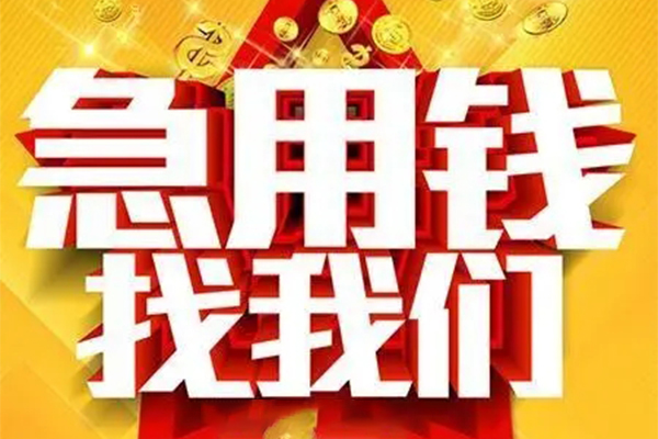 成都新津区私人借钱怎么收费-成都新津区短借当天借钱-成都新津区个人贷款都有哪些
