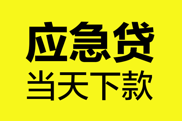 成都新津区无抵押贷款-成都新津区空放贷款-成都新津区本地私借