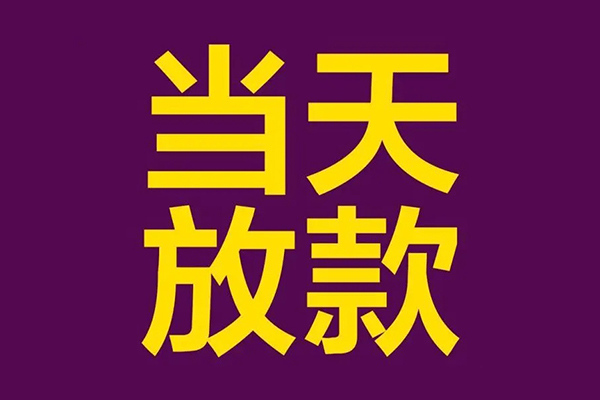 成都新津区私人空放联系方式-成都新津区私人贷款额-成都新津区哪里可以民间借贷