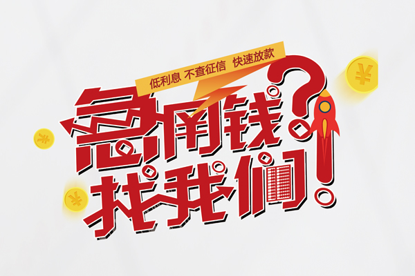 成都新津区快速借钱-成都新津区大学生信用贷款-成都新津区民间小额借贷