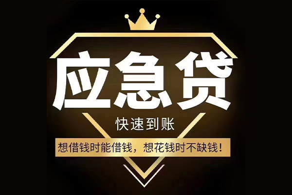 成都新津区个人正规借贷-成都新津区水钱空放-成都新津区短期空放