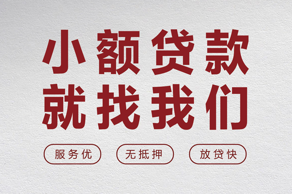 成都新津区无抵押信用贷款-成都新津区私人私借-成都新津区私借空放免费上门