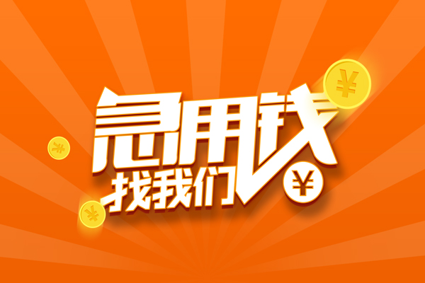 成都新津区有没有私人放款的-成都新津区哪里可以借私借-成都新津区贷款信用贷款