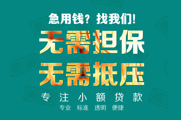 成都新津区民间借贷当天放款-成都新津区哪里可以借私借-成都新津区短拆垫资