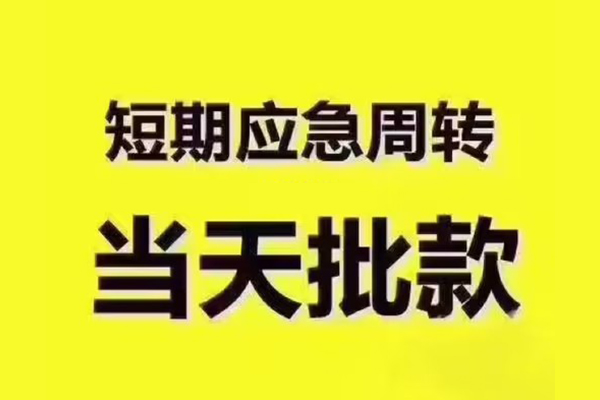 成都新津区私人借钱-成都新津区身份证贷款电话-成都新津区小额信用贷款