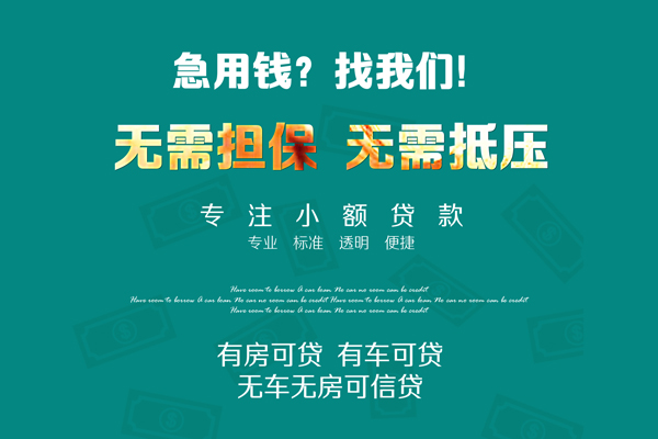 成都新津区个人放空借贷-成都新津区私人借贷-成都新津区私人消费贷款