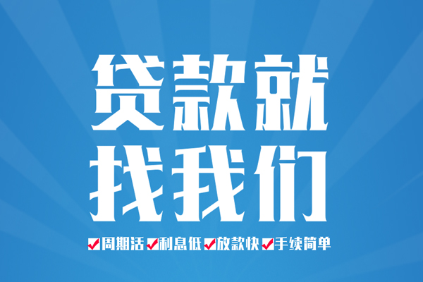 成都新津区民间小额借贷