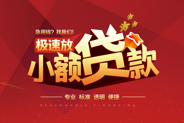 成都新津区线下借钱-成都新津区快速借私借-成都新津区应急贷款