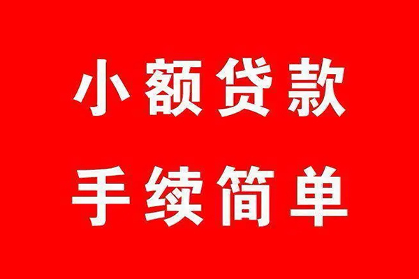 成都新津区民间借贷无抵押-成都新津区私人空放联系方式-成都新津区个人借贷