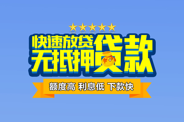成都新津区个人消费贷款-成都新津区小额个人借贷-成都新津区小额贷款当天放款