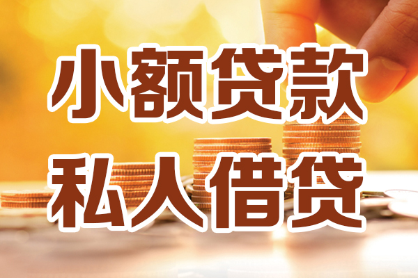 成都新津区贷款咨询-成都新津区个人借贷-成都新津区个人短借
