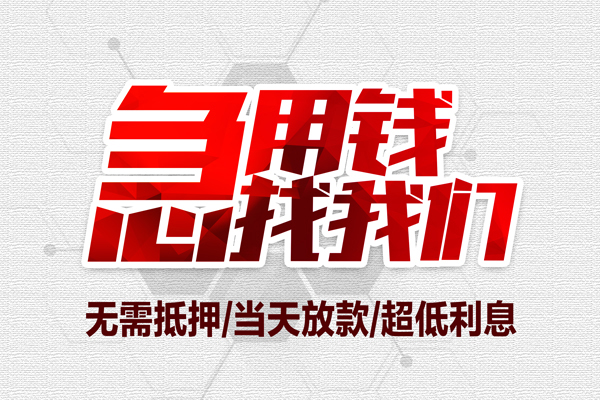 成都新津区地区公积金信用贷款-成都新津区快速借钱-成都新津区网上小额贷款