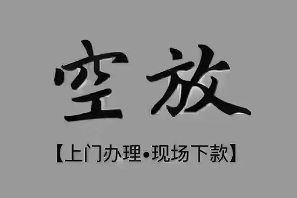 成都新津区贷款联系电话-成都新津区小额贷款不查征信-成都新津区空放借款