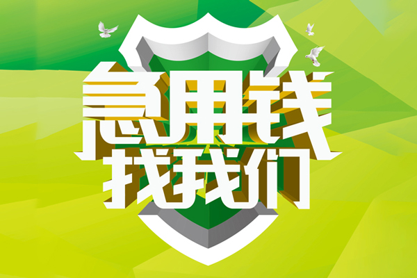 成都新津区小额短借-成都新津区民间贷款-成都新津区私借上门放款