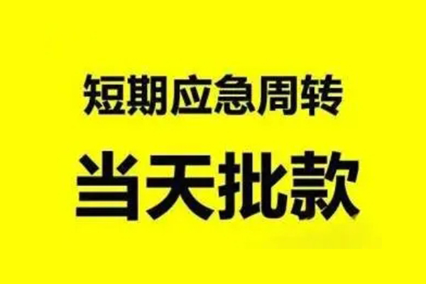 成都新津区私人私借-成都新津区私借空放-成都新津区个人信用贷款