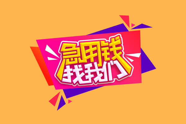 成都新津区短借空放-成都新津区身份证借款-成都新津区小额贷款不查征信