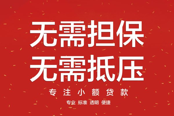 成都新津区个人正规借贷-成都新津区个人贷款-成都新津区民间小额借贷