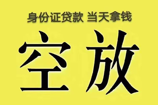 成都新津区快速小额贷款-成都新津区私人空放联系方式-成都新津区空放个人借钱