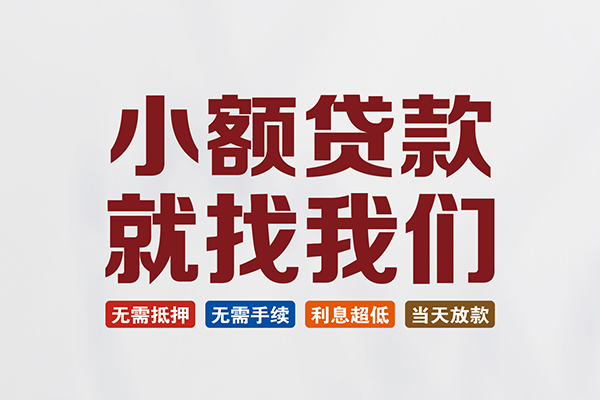 成都新津区私人借钱