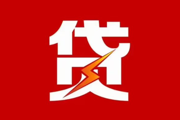 成都新津区个人信用贷款-成都新津区个人信用贷款-成都新津区身份证线下贷款