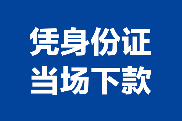 成都新津区个人短借-成都新津区民间私人借款-成都新津区个人创业贷款