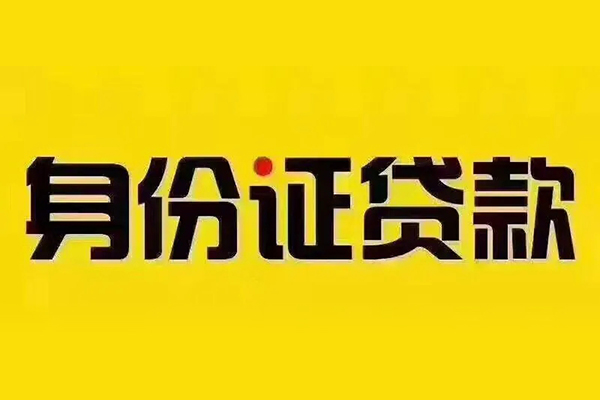 成都新津区无抵押小额贷款-成都新津区短借私人-成都新津区私人空放联系方式
