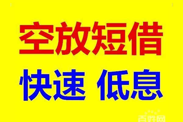 成都新津区信用贷款-成都新津区短拆垫资-成都新津区民间无抵押借钱