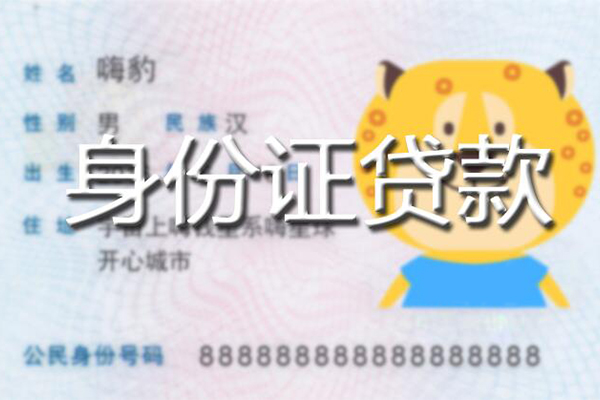 成都新津区私人身份证借私借-成都新津区靠谱私人借钱-成都新津区个人借贷放款