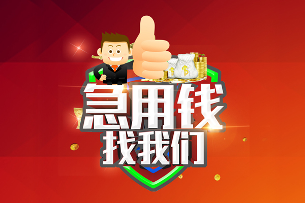 成都新津区私人工程贷款-成都新津区靠谱个人借钱-成都新津区私借空放当场拿钱