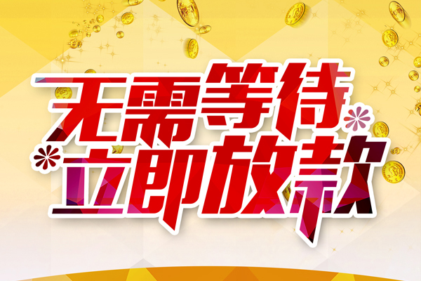 成都新津区个人信用贷款-成都新津区私人身份证借私借-成都新津区私借空放免费上门