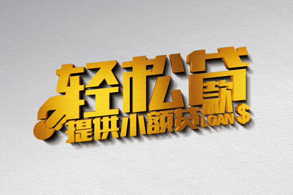 成都新津区个人上门借贷-成都新津区短借空放-成都新津区哪里可以信用贷款