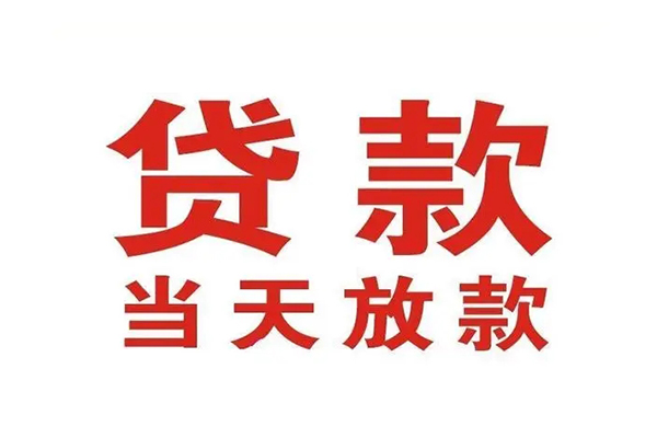 成都新津区个人贷款-成都新津区哪有短借-成都新津区信用贷款