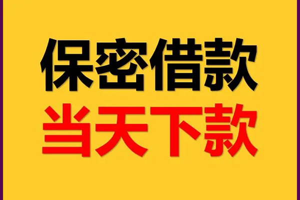 成都新津区民间小额借贷